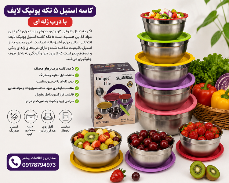 کاسه استیل ۵ تکه یونیک لایف با درب ژله ای