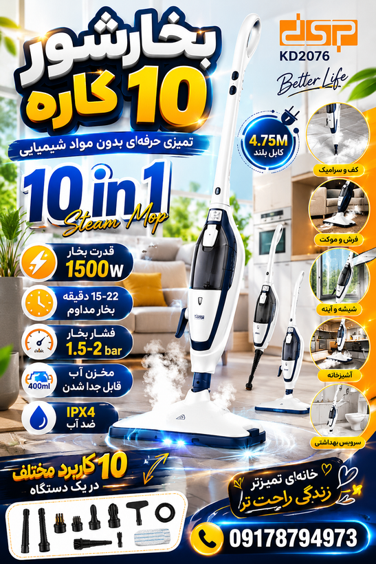 بخارشوی ده کاره دی اس پی مدل KD-2076
