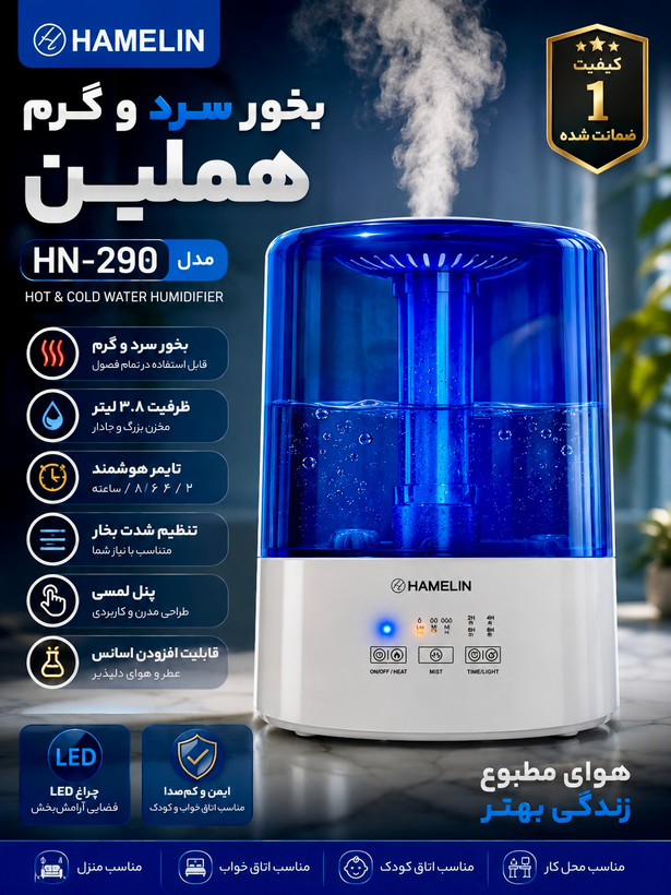 دستگاه بخور سرد و گرم ()HAMMELIN مدل HN290
