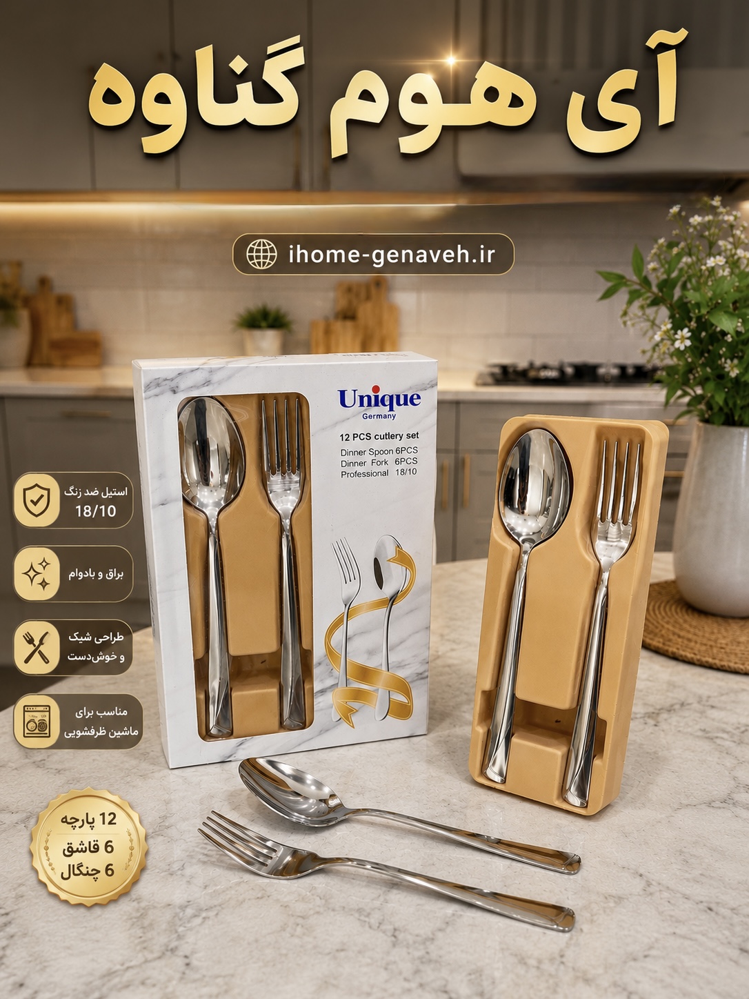 سرویس قاشق و چنگال ۱۲ پارچه Unique Germany اصلی(یونیک حک شده )😍✅مدل 18/10 استیل ضد زنگ