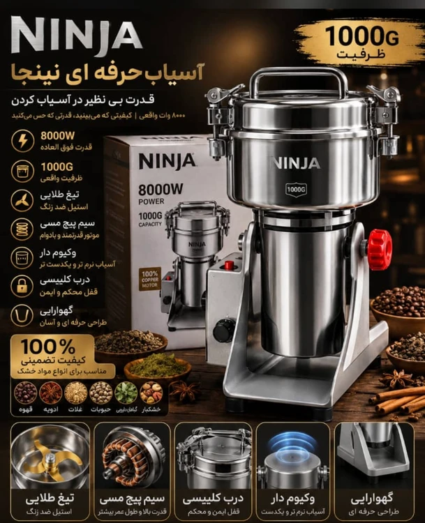 آسیاب صنعتی نینجا- ظرفیت 1000G گرمی قدرت 8000W وات - مدل NJ-2026