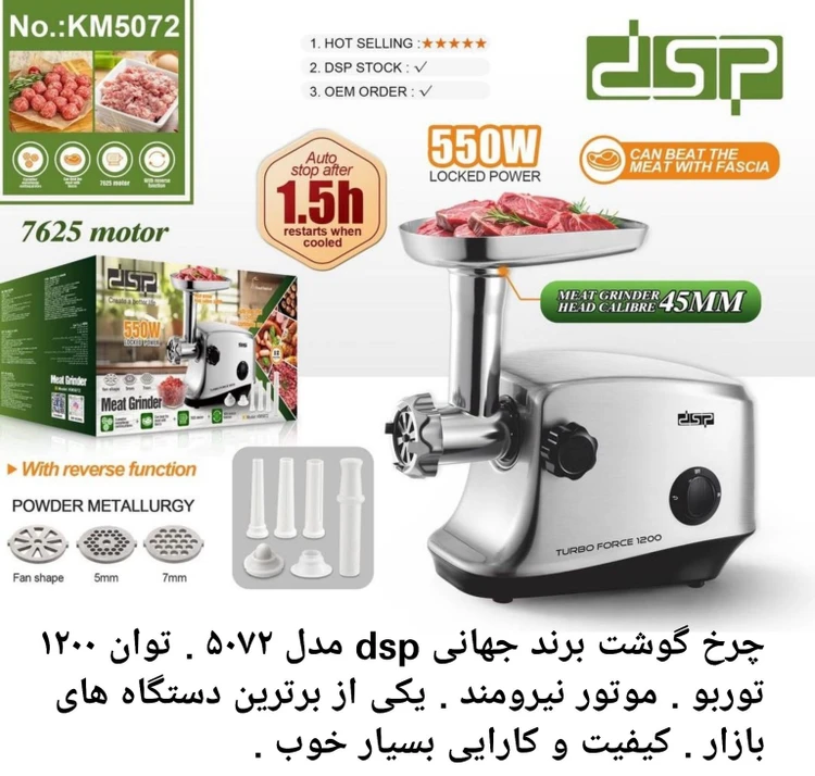 چرخ گوشت دی اس پی مدل ۵۰۷۲ توان ۱۲۰۰ اصلی
