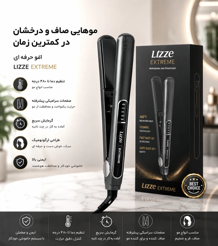 اتو مو لیز مدل اکستریم برزیلی (اصل) ا Lizze hair straightener extreme