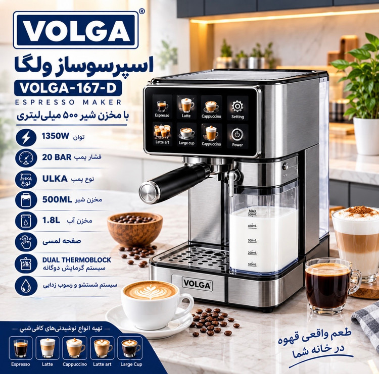 اسپرسوساز ولگا VOLGA-167-D با مخزن شیر | ۲۰ بار، ۱۳۵۰ وات و سیستم شیر اتوماتیک